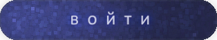 Кнопка входа